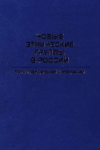 Книга Новые этнические группы в России. Пути гражданской интеграции