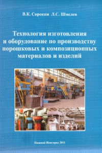 Книга Шмелев Технология изготовления и оборудование по производству порошковых и композиционных материалов и изделий