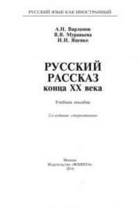 Книга Русский рассказ конца XX века