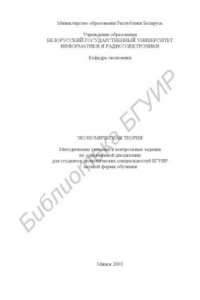 Книга Экономическая теория: методические указания и контрольные за- дания по одноименной дисциплине для студентов экономических специ- альностей  БГУИР  заочной  формы  обучения