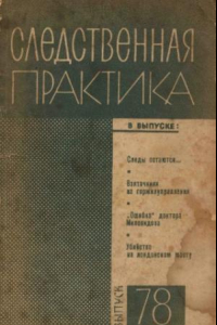 Книга Следственная практика СССР. Выпуск 78