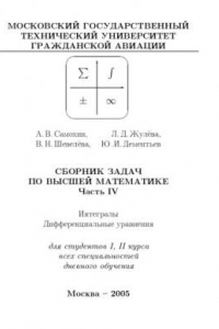 Книга Сборник задач по высшей математике. Часть IV. Интегралы. Дифференциальные уравнения