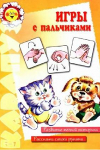 Книга Игры с пальчиками