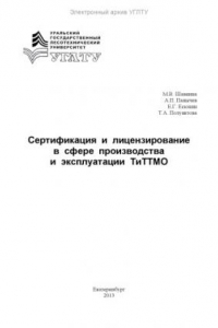 Книга Сертификация и лицензирование в сфере производства и эксплуатации ТиТТМО