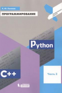 Книга Программирование. Python. C++. Часть 3