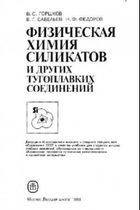 Книга Физическая химия силикатов, и др.угих тугоплавких соединений