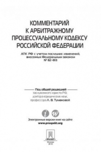 Книга Комментарий к Арбитражному процессуальному кодексу Российской Федерации