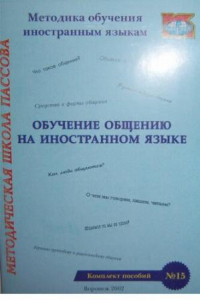 Книга Обучение общению на иностранном языке