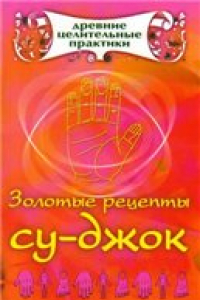 Книга Золотые рецепты су-джок.