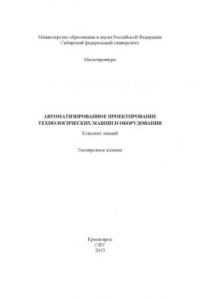 Книга Автоматизированное проектирование технологических машин и оборудования