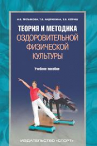 Книга Теория и методика оздоровительной физической культуры: учебное пособие