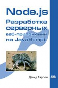 Книга Node.js. Разработка серверных веб-приложений в JavaScript
