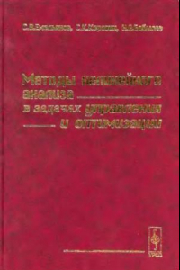 Книга Методы нелинейного анализа в задачах управления и оптимизации