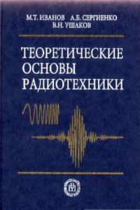 Книга Теоретические основы радиотехники