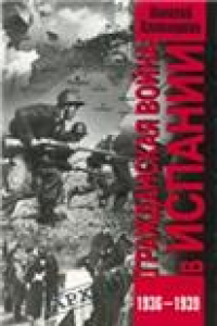 Книга Гражданская война в Испании. 1936-1939 гг
