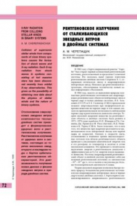 Книга Рентгеновское излучение от сталкивающихся звездных ветров в двойных системах