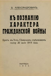 Книга К познанию характера гражданской войны. Бунт в 5-м Северном стрелковом полку 20 июля 1919 года