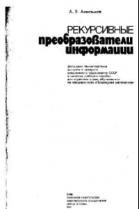 Книга Рекурсивные пребразователи информации [Учеб. пособие для вузов по спец. '' Прикл. математика'']