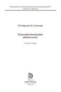 Книга Технологии изготовления зубчатых колес