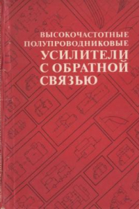 Книга Высокочастотные полупроводниковые усилители с обратной связью. Инженерные методы расчета.