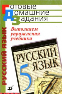 Книга Выполняем упражнения учебника Русский язык. 5 класс