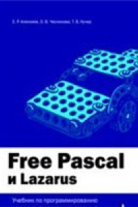 Книга Free Pascal и Lazarus: Учебник по программированию