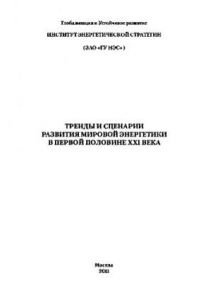 Книга Тренды и сценарии развития мировой энергетики в первой половине XXI века