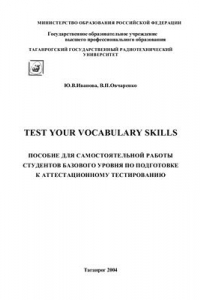 Книга Test Your Vocabulary Skills. Пособие для самостоятельной работы по подготовке студентов базового уровня к аттестационному тестированию