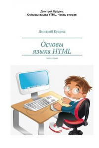 Книга Основы языка HTMLЧ.2