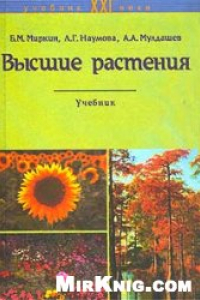 Книга Высшие растения: краткий курс систематики с основами науки о растительности: Учеб. для студентов вузов, обучающихся по направлениям подготовки бакалавров ''Экология и природоиспользование'' и ''С.-х. науки'', а также по специальностям подготовки дипломир.