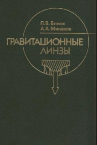 Книга Гравитационные линзы