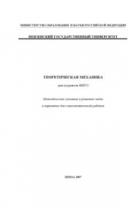 Книга Теоретическая механика: Методические указания к решению задач и варианты для самостоятельной работы