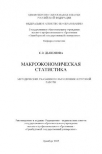 Книга Макроэкономическая статистика: метод. указ. к выполнению курсовой работы