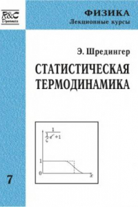 Книга Статистическая термодинамика