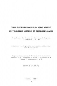 Книга Стиль программирования на языке Verilog и руководящие указания