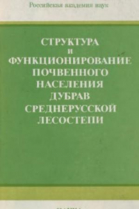 Книга Структура и функционирование почвенного населения дубрав Среднерусской лесостепи