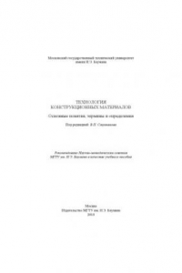 Книга Технология конструкционных материалов. Основные понятия, термины и определения : учеб. пособие
