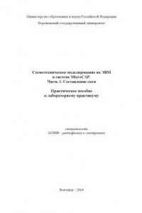 Книга Схемотехническое моделирование на ЭВМ в системе Microcap. Часть 1. Составление схем: Практическое пособие к лабораторному практикуму