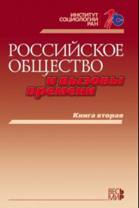 Книга Российское общество и вызовы времени. Книга вторая