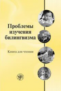 Книга Проблемы изучения билингвизма: книга для чтения