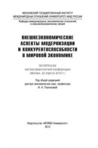 Книга Внешнеэкономические аспекты модернизации и конкурентоспособности в мировой экономике