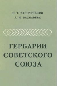 Книга Гербарии Советского Союза
