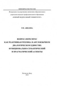 Книга Вопрос-переспрос как реактивная реплика в англоязычном единстве: функционально-семантический и прагматический аспекты