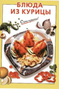Книга Блюда из курицы
