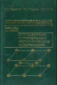Книга Микролегированные стали для северных и уникальных металлических конструкций