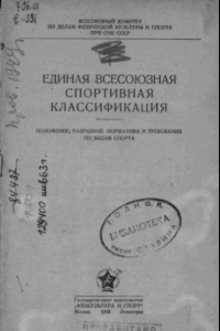 Книга Единая всесоюзная спортивная классификация (80,00 руб.)