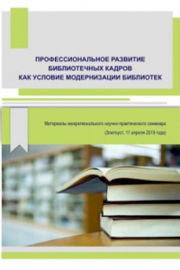 Книга Профессиональное развитие библиотечных кадров как условие модернизации библиотек