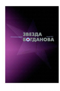 Книга Звезда Богданова