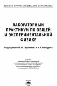 Книга Лабораторный практикум по общей и экспериментальной физике
