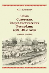 Книга Союз Советских Социалистических Республик в 20-40-е годы